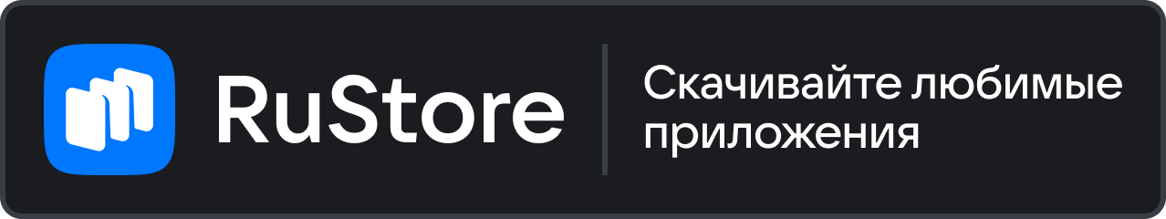 Скачайте из RuStore